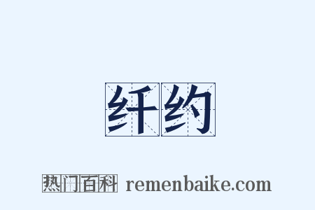 纤约是什么意思的图片